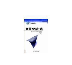 宽带网络技术 构建数字化未来的基石